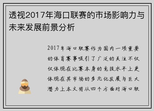 透视2017年海口联赛的市场影响力与未来发展前景分析 透视2017年海口联赛的市场影响力与未来发展前景分析
