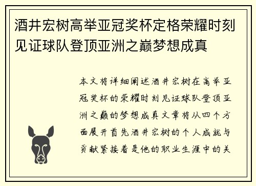 酒井宏树高举亚冠奖杯定格荣耀时刻见证球队登顶亚洲之巅梦想成真 酒井宏树高举亚冠奖杯定格荣耀时刻见证球队登顶亚洲之巅梦想成真