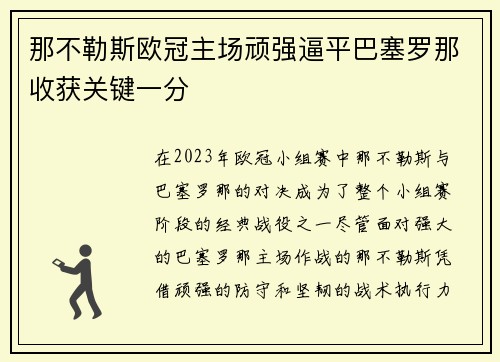 那不勒斯欧冠主场顽强逼平巴塞罗那收获关键一分 那不勒斯欧冠主场顽强逼平巴塞罗那收获关键一分