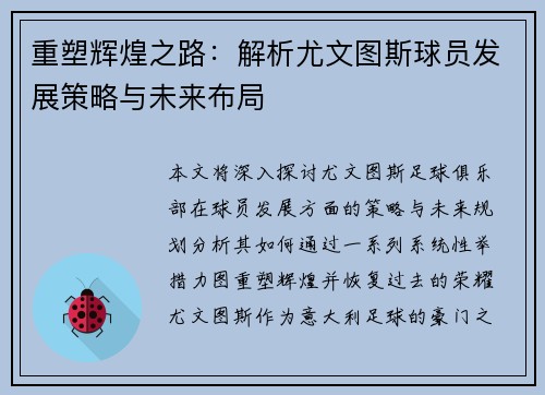 重塑辉煌之路:解析尤文图斯球员发展策略与未来布局 重塑辉煌之路:解析尤文图斯球员发展策略与未来布局