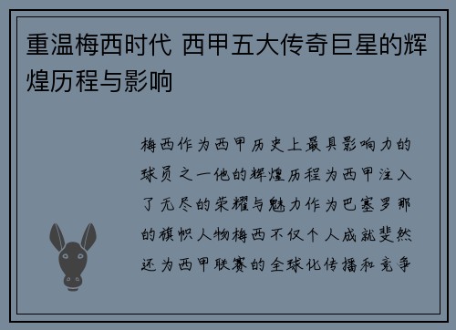 重温梅西时代 西甲五大传奇巨星的辉煌历程与影响 重温梅西时代 西甲五大传奇巨星的辉煌历程与影响