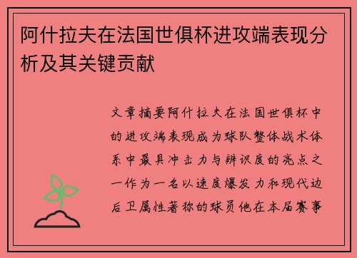阿什拉夫在法国世俱杯进攻端表现分析及其关键贡献 阿什拉夫在法国世俱杯进攻端表现分析及其关键贡献