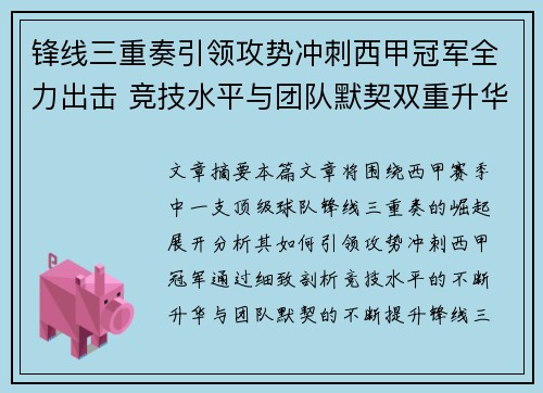 锋线三重奏引领攻势冲刺西甲冠军全力出击 竞技水平与团队默契双重升华 锋线三重奏引领攻势冲刺西甲冠军全力出击 竞技水平与团队默契双重升华