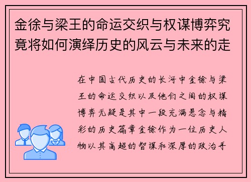 金徐与梁王的命运交织与权谋博弈究竟将如何演绎历史的风云与未来的走向 金徐与梁王的命运交织与权谋博弈究竟将如何演绎历史的风云与未来的走向