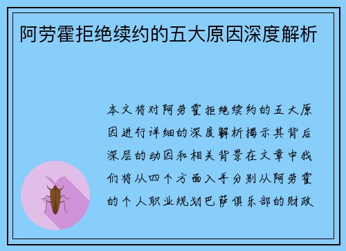 阿劳霍拒绝续约的五大原因深度解析