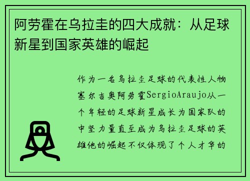 阿劳霍在乌拉圭的四大成就:从足球新星到国家英雄的崛起 阿劳霍在乌拉圭的四大成就:从足球新星到国家英雄的崛起