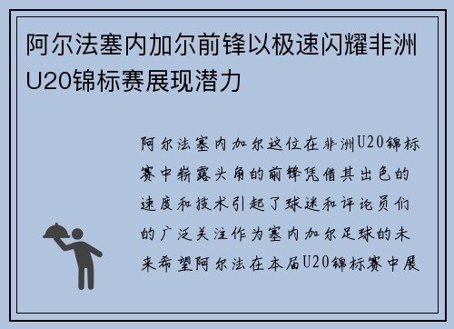 阿尔法塞内加尔前锋以极速闪耀非洲U20锦标赛展现潜力