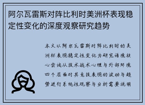 阿尔瓦雷斯对阵比利时美洲杯表现稳定性变化的深度观察研究趋势