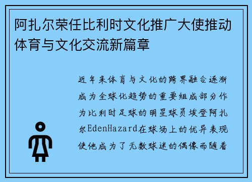 阿扎尔荣任比利时文化推广大使推动体育与文化交流新篇章 阿扎尔荣任比利时文化推广大使推动体育与文化交流新篇章