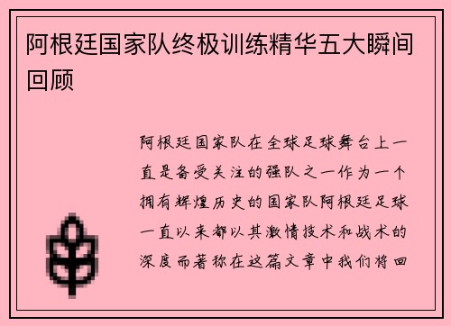 阿根廷国家队终极训练精华五大瞬间回顾 阿根廷国家队终极训练精华五大瞬间回顾
