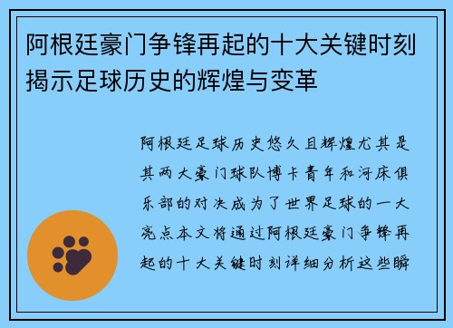 阿根廷豪门争锋再起的十大关键时刻揭示足球历史的辉煌与变革