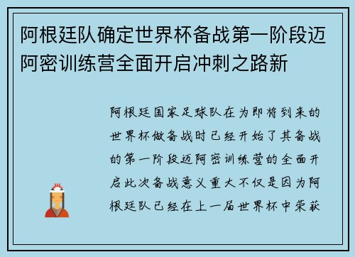 阿根廷队确定世界杯备战第一阶段迈阿密训练营全面开启冲刺之路新