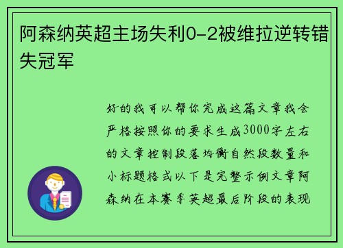 阿森纳英超主场失利0-2被维拉逆转错失冠军 阿森纳英超主场失利0-2被维拉逆转错失冠军
