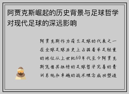 阿贾克斯崛起的历史背景与足球哲学对现代足球的深远影响 阿贾克斯崛起的历史背景与足球哲学对现代足球的深远影响