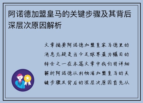 阿诺德加盟皇马的关键步骤及其背后深层次原因解析 阿诺德加盟皇马的关键步骤及其背后深层次原因解析