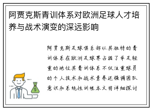 阿贾克斯青训体系对欧洲足球人才培养与战术演变的深远影响 阿贾克斯青训体系对欧洲足球人才培养与战术演变的深远影响
