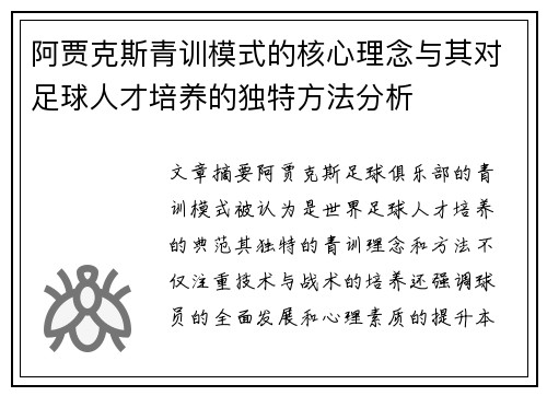 阿贾克斯青训模式的核心理念与其对足球人才培养的独特方法分析 阿贾克斯青训模式的核心理念与其对足球人才培养的独特方法分析