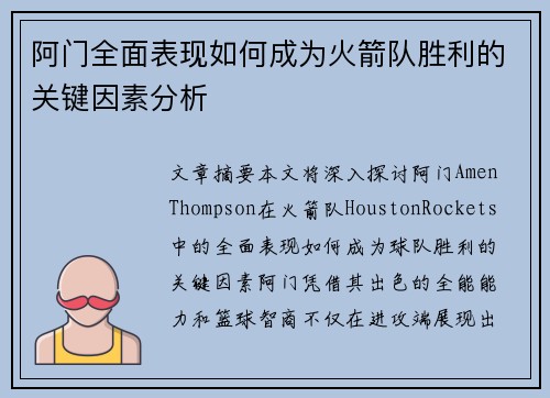 阿门全面表现如何成为火箭队胜利的关键因素分析 阿门全面表现如何成为火箭队胜利的关键因素分析