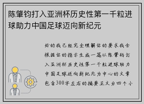 陈肇钧打入亚洲杯历史性第一千粒进球助力中国足球迈向新纪元