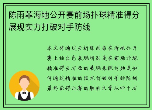 陈雨菲海地公开赛前场扑球精准得分展现实力打破对手防线 陈雨菲海地公开赛前场扑球精准得分展现实力打破对手防线