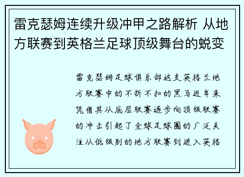 雷克瑟姆连续升级冲甲之路解析 从地方联赛到英格兰足球顶级舞台的蜕变 雷克瑟姆连续升级冲甲之路解析 从地方联赛到英格兰足球顶级舞台的蜕变
