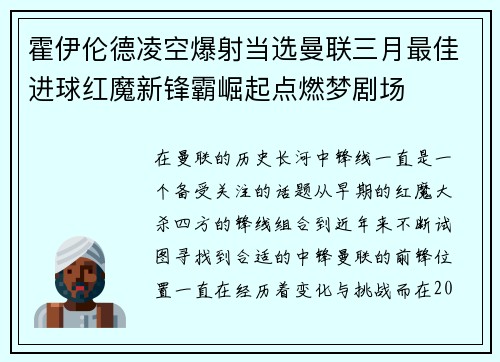 霍伊伦德凌空爆射当选曼联三月最佳进球红魔新锋霸崛起点燃梦剧场 霍伊伦德凌空爆射当选曼联三月最佳进球红魔新锋霸崛起点燃梦剧场