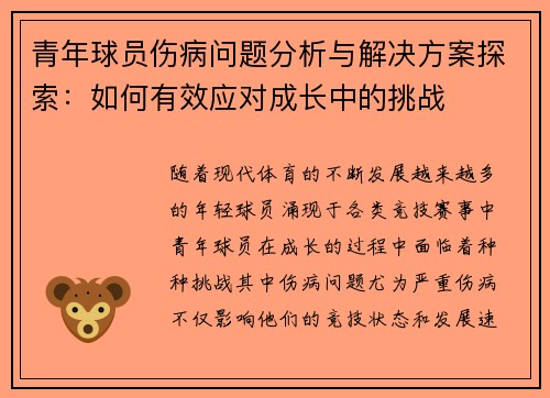 青年球员伤病问题分析与解决方案探索:如何有效应对成长中的挑战 青年球员伤病问题分析与解决方案探索:如何有效应对成长中的挑战