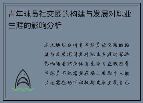 青年球员社交圈的构建与发展对职业生涯的影响分析 青年球员社交圈的构建与发展对职业生涯的影响分析