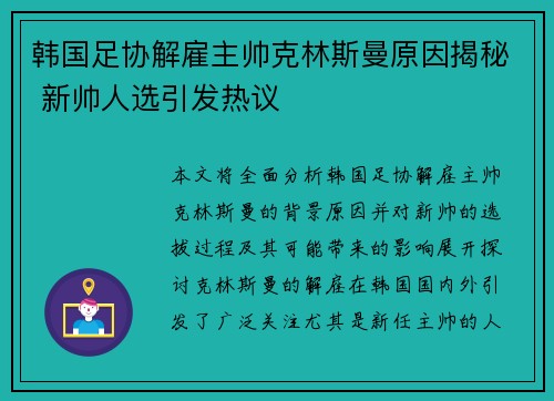 韩国足协解雇主帅克林斯曼原因揭秘 新帅人选引发热议