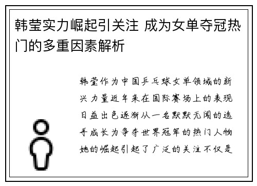 韩莹实力崛起引关注 成为女单夺冠热门的多重因素解析 韩莹实力崛起引关注 成为女单夺冠热门的多重因素解析