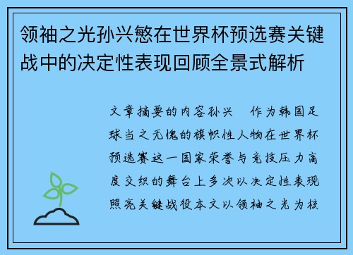 领袖之光孙兴慜在世界杯预选赛关键战中的决定性表现回顾全景式解析 领袖之光孙兴慜在世界杯预选赛关键战中的决定性表现回顾全景式解析