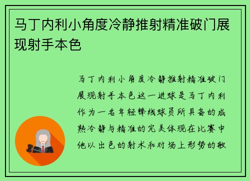 马丁内利小角度冷静推射精准破门展现射手本色 马丁内利小角度冷静推射精准破门展现射手本色