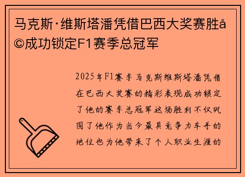 马克斯·维斯塔潘凭借巴西大奖赛胜利成功锁定F1赛季总冠军 马克斯·维斯塔潘凭借巴西大奖赛胜利成功锁定F1赛季总冠军