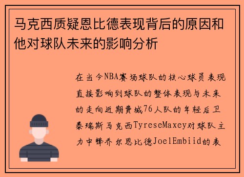 马克西质疑恩比德表现背后的原因和他对球队未来的影响分析 马克西质疑恩比德表现背后的原因和他对球队未来的影响分析
