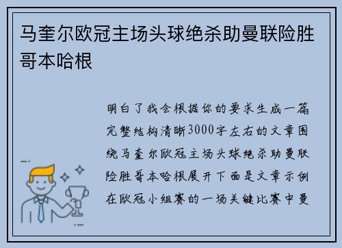 马奎尔欧冠主场头球绝杀助曼联险胜哥本哈根 马奎尔欧冠主场头球绝杀助曼联险胜哥本哈根