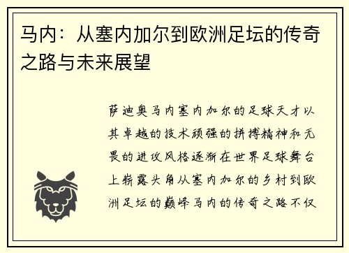 马内：从塞内加尔到欧洲足坛的传奇之路与未来展望