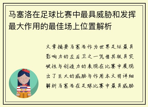 马塞洛在足球比赛中最具威胁和发挥最大作用的最佳场上位置解析