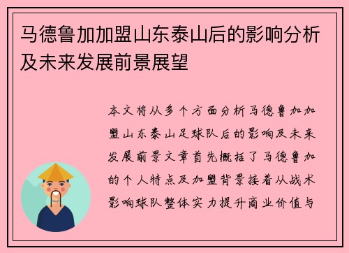 马德鲁加加盟山东泰山后的影响分析及未来发展前景展望 马德鲁加加盟山东泰山后的影响分析及未来发展前景展望