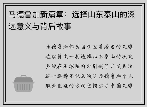 马德鲁加新篇章:选择山东泰山的深远意义与背后故事 马德鲁加新篇章:选择山东泰山的深远意义与背后故事