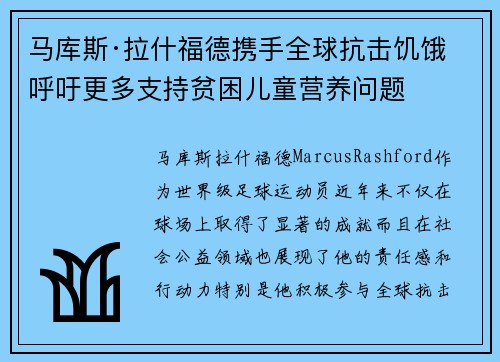 马库斯·拉什福德携手全球抗击饥饿 呼吁更多支持贫困儿童营养问题 马库斯·拉什福德携手全球抗击饥饿 呼吁更多支持贫困儿童营养问题