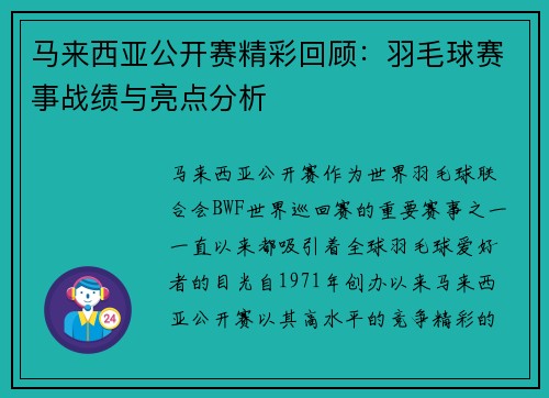 马来西亚公开赛精彩回顾:羽毛球赛事战绩与亮点分析 马来西亚公开赛精彩回顾:羽毛球赛事战绩与亮点分析
