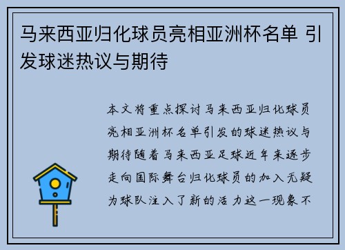 马来西亚归化球员亮相亚洲杯名单 引发球迷热议与期待 马来西亚归化球员亮相亚洲杯名单 引发球迷热议与期待