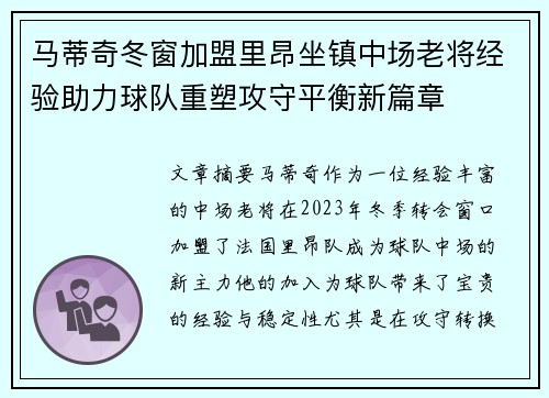 马蒂奇冬窗加盟里昂坐镇中场老将经验助力球队重塑攻守平衡新篇章