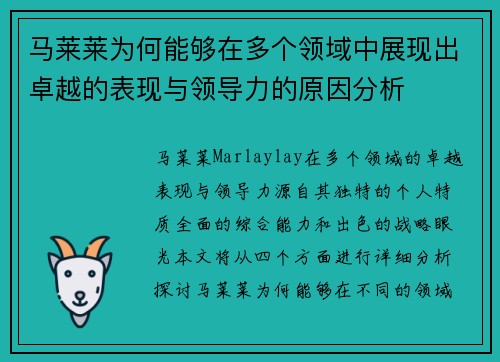 马莱莱为何能够在多个领域中展现出卓越的表现与领导力的原因分析 马莱莱为何能够在多个领域中展现出卓越的表现与领导力的原因分析