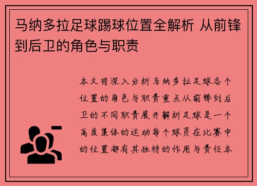 马纳多拉足球踢球位置全解析 从前锋到后卫的角色与职责