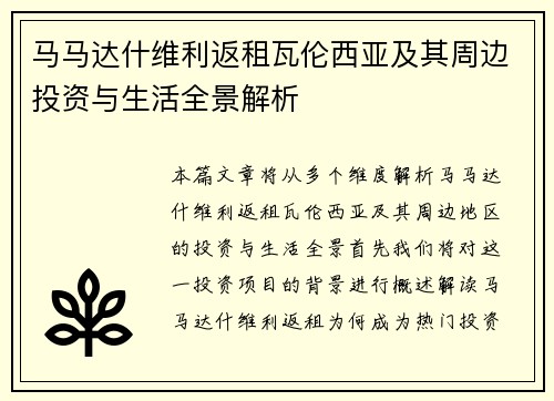 马马达什维利返租瓦伦西亚及其周边投资与生活全景解析 马马达什维利返租瓦伦西亚及其周边投资与生活全景解析