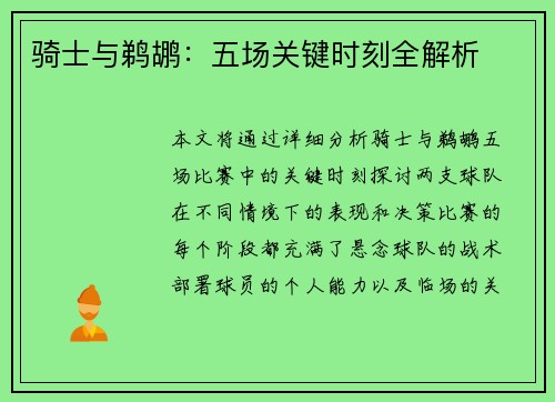 骑士与鹈鹕:五场关键时刻全解析 骑士与鹈鹕:五场关键时刻全解析