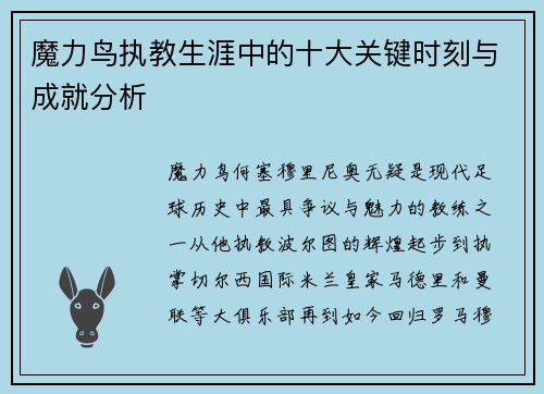 魔力鸟执教生涯中的十大关键时刻与成就分析 魔力鸟执教生涯中的十大关键时刻与成就分析