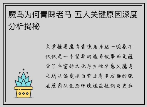 魔鸟为何青睐老马 五大关键原因深度分析揭秘