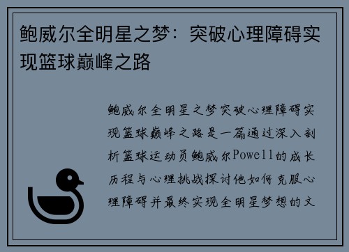 鲍威尔全明星之梦：突破心理障碍实现篮球巅峰之路